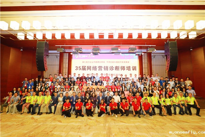 第35届网络营销诊断师培训大会